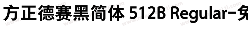 方正德赛黑简体 512B Regular字体转换